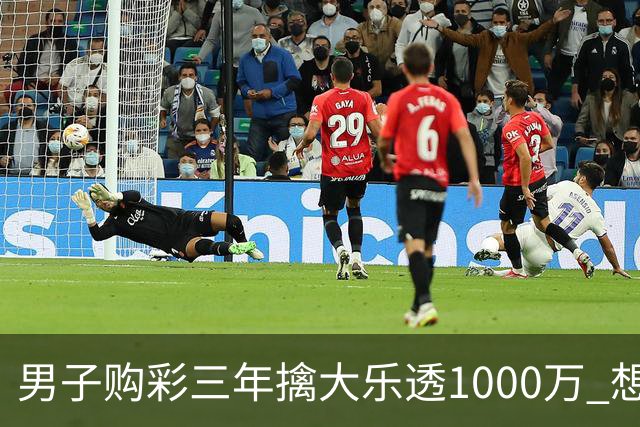 男子购彩三年擒大乐透1000万 想做的事情很多