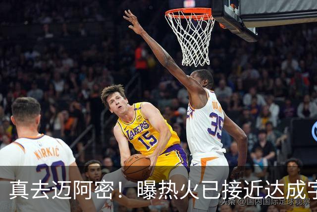 真去迈阿密！曝热火已接近达成字母哥交易