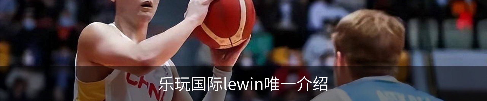 乐玩国际lewin唯一介绍
