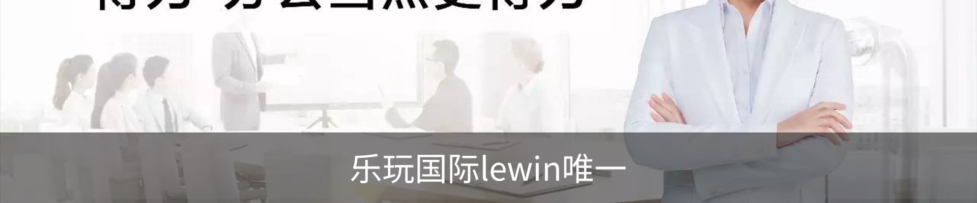 LEWIN·乐玩-(中国唯一)官方网站